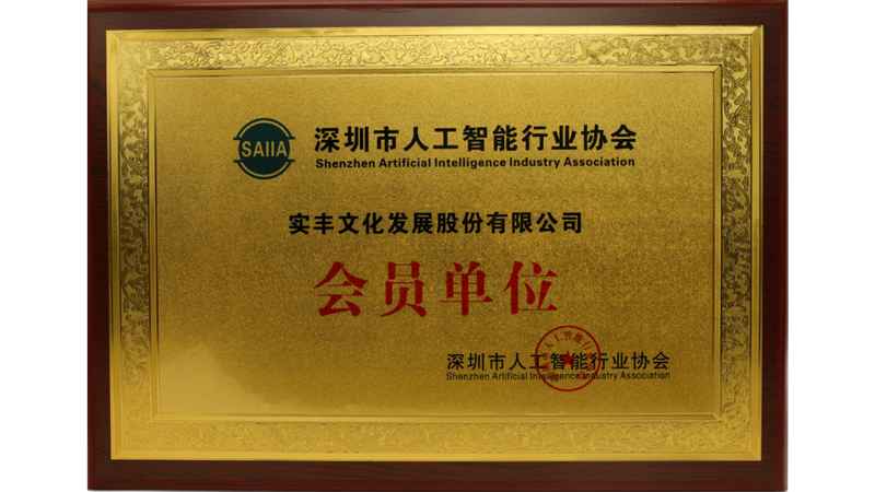 智能未來(lái)，攜手共創(chuàng)！ 實(shí)豐文化正式成為深